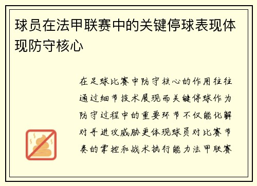 球员在法甲联赛中的关键停球表现体现防守核心