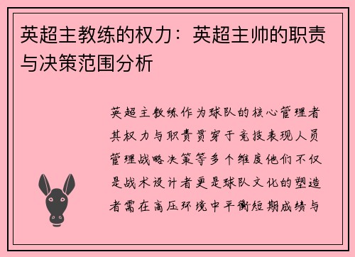 英超主教练的权力：英超主帅的职责与决策范围分析