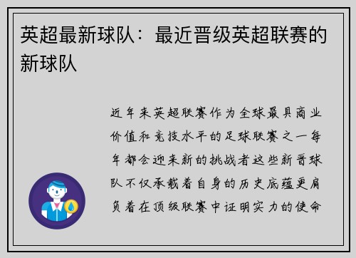 英超最新球队：最近晋级英超联赛的新球队