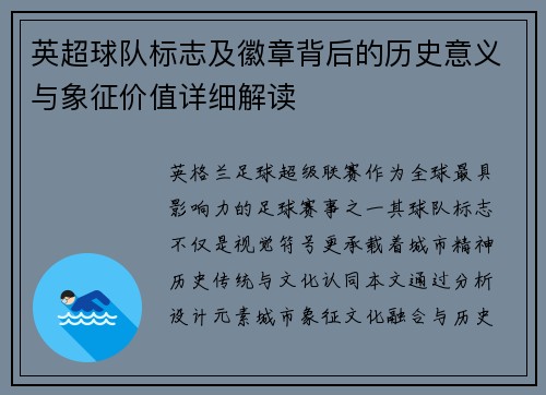 英超球队标志及徽章背后的历史意义与象征价值详细解读
