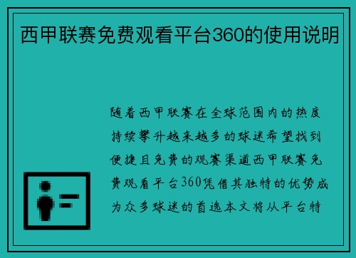 西甲联赛免费观看平台360的使用说明
