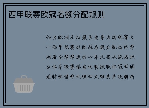 西甲联赛欧冠名额分配规则