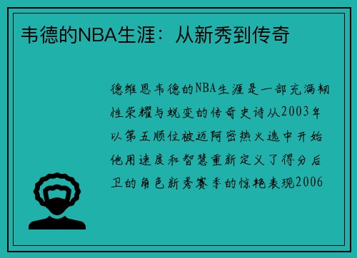 韦德的NBA生涯：从新秀到传奇