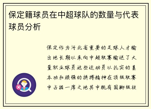 保定籍球员在中超球队的数量与代表球员分析