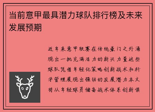 当前意甲最具潜力球队排行榜及未来发展预期