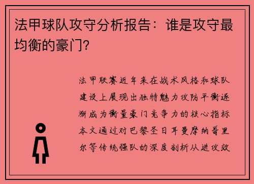 法甲球队攻守分析报告：谁是攻守最均衡的豪门？