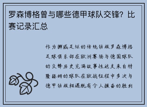 罗森博格曾与哪些德甲球队交锋？比赛记录汇总