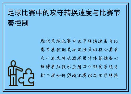 足球比赛中的攻守转换速度与比赛节奏控制