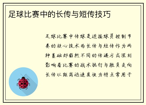 足球比赛中的长传与短传技巧