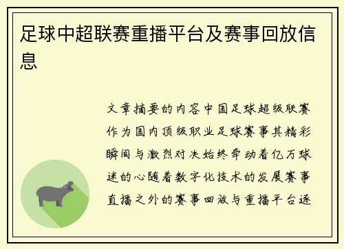 足球中超联赛重播平台及赛事回放信息