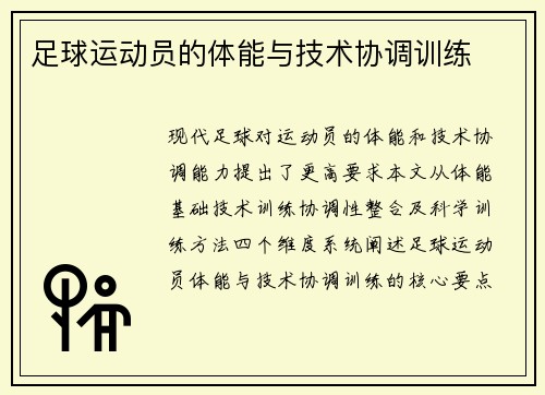 足球运动员的体能与技术协调训练