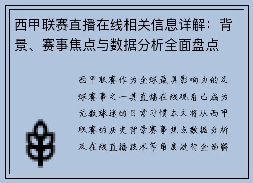 西甲联赛直播在线相关信息详解：背景、赛事焦点与数据分析全面盘点