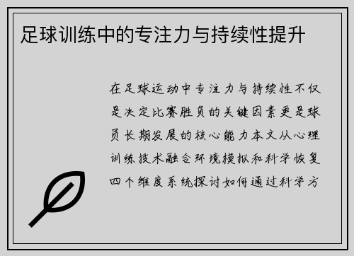 足球训练中的专注力与持续性提升