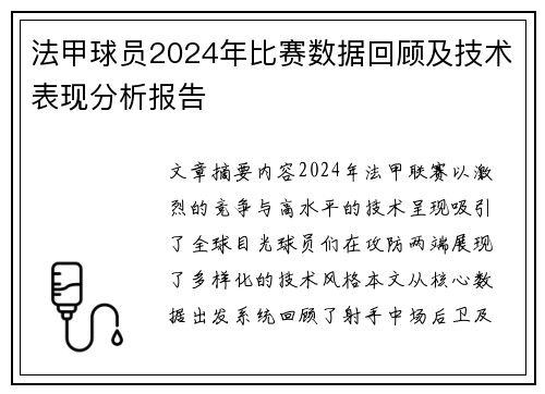 法甲球员2024年比赛数据回顾及技术表现分析报告