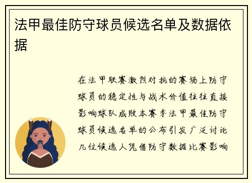 法甲最佳防守球员候选名单及数据依据