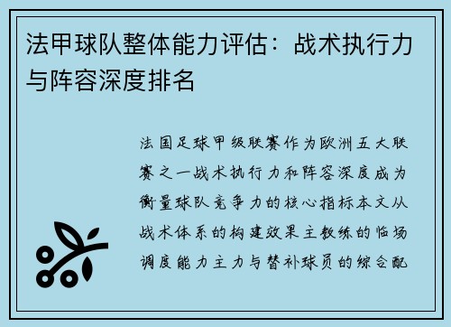 法甲球队整体能力评估：战术执行力与阵容深度排名