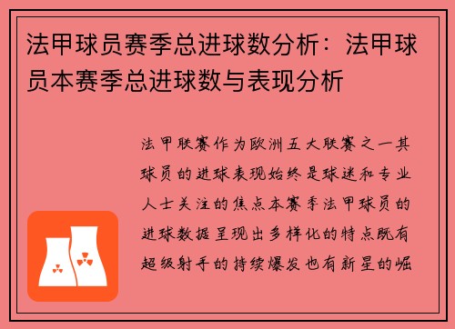 法甲球员赛季总进球数分析：法甲球员本赛季总进球数与表现分析