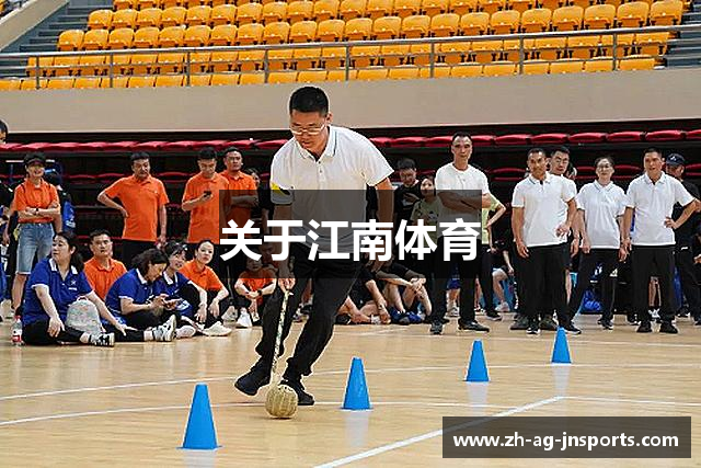 关于江南体育