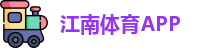 江南体育